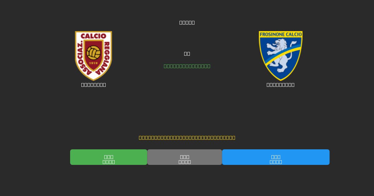 Reggiana vs Frosinone - Kostenlose KI Fußballvorhersagen mit 80%+ Genauigkeit