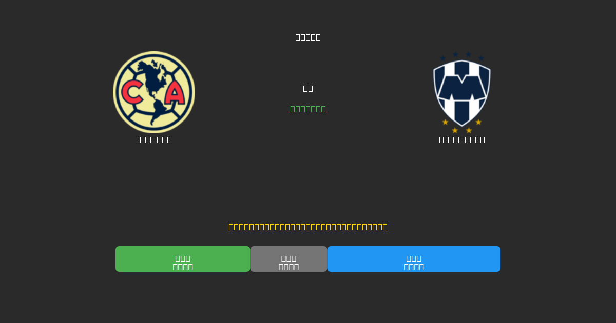 América vs Monterrey - Kostenlose KI Fußballvorhersagen mit 80%+ Genauigkeit