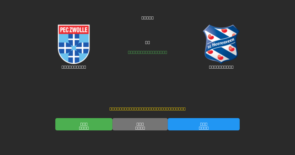 PEC Zwolle vs Heerenveen - Kostenlose KI Fußballvorhersagen mit 80%+ Genauigkeit