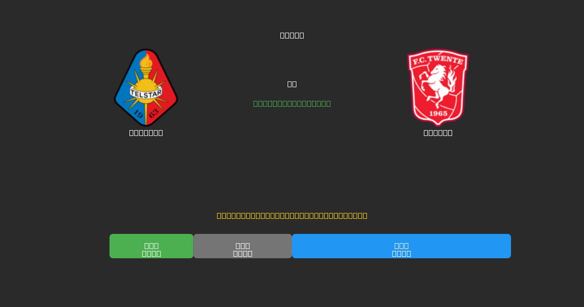Telstar vs Twente - Kostenlose KI Fußballvorhersagen mit 80%+ Genauigkeit