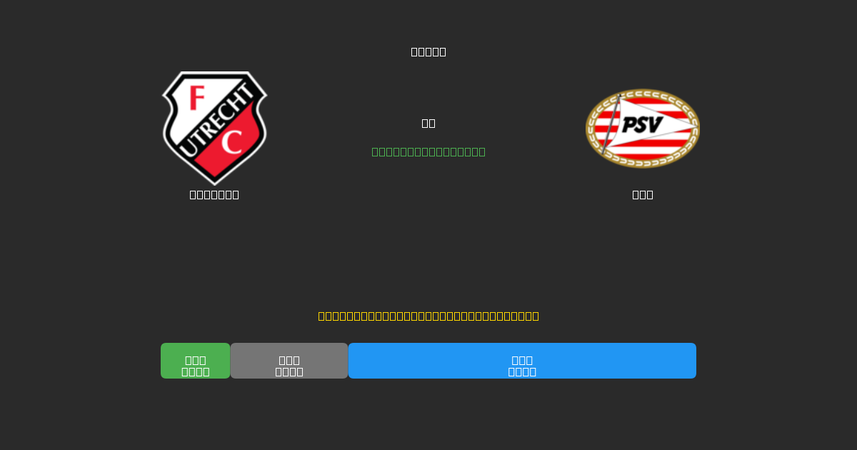 Utrecht vs PSV - Kostenlose KI Fußballvorhersagen mit 80%+ Genauigkeit