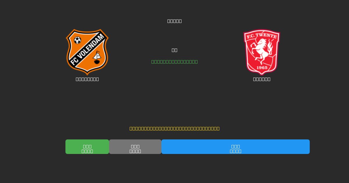 Volendam vs Twente - Kostenlose KI Fußballvorhersagen mit 80%+ Genauigkeit