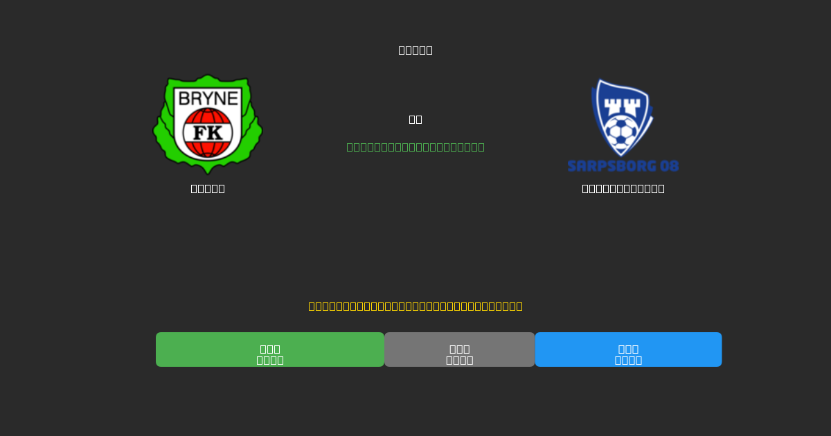 Bryne vs Sarpsborg 08 - Kostenlose KI Fußballvorhersagen mit 80%+ Genauigkeit