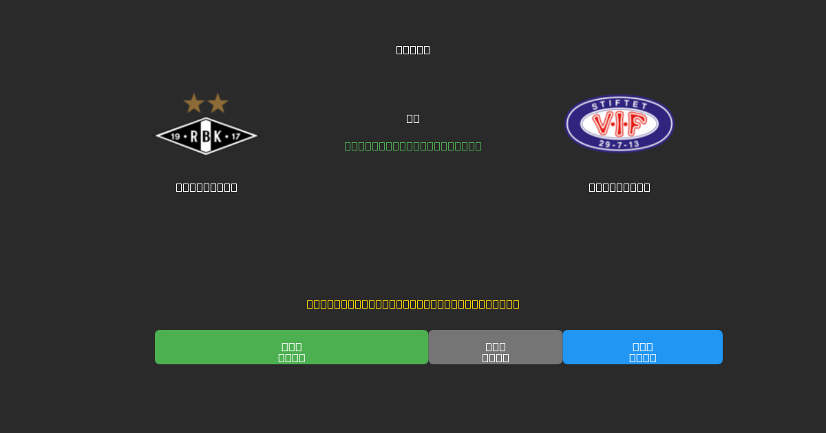 Rosenborg vs Vålerenga - Kostenlose KI Fußballvorhersagen mit 80%+ Genauigkeit