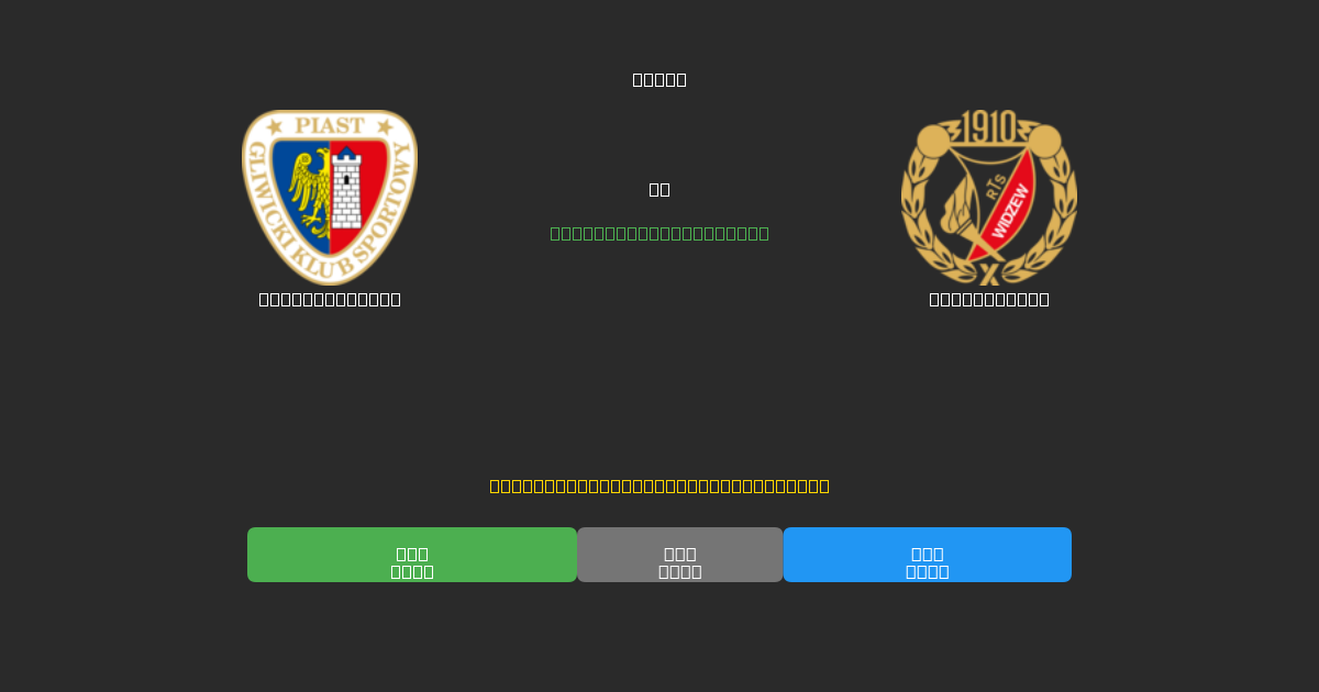 Piast Gliwice vs Widzew Łódź - Kostenlose KI Fußballvorhersagen mit 80%+ Genauigkeit