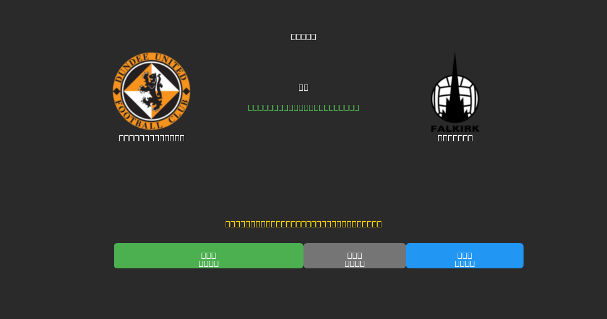 Dundee United vs Falkirk - Kostenlose KI Fußballvorhersagen mit 80%+ Genauigkeit