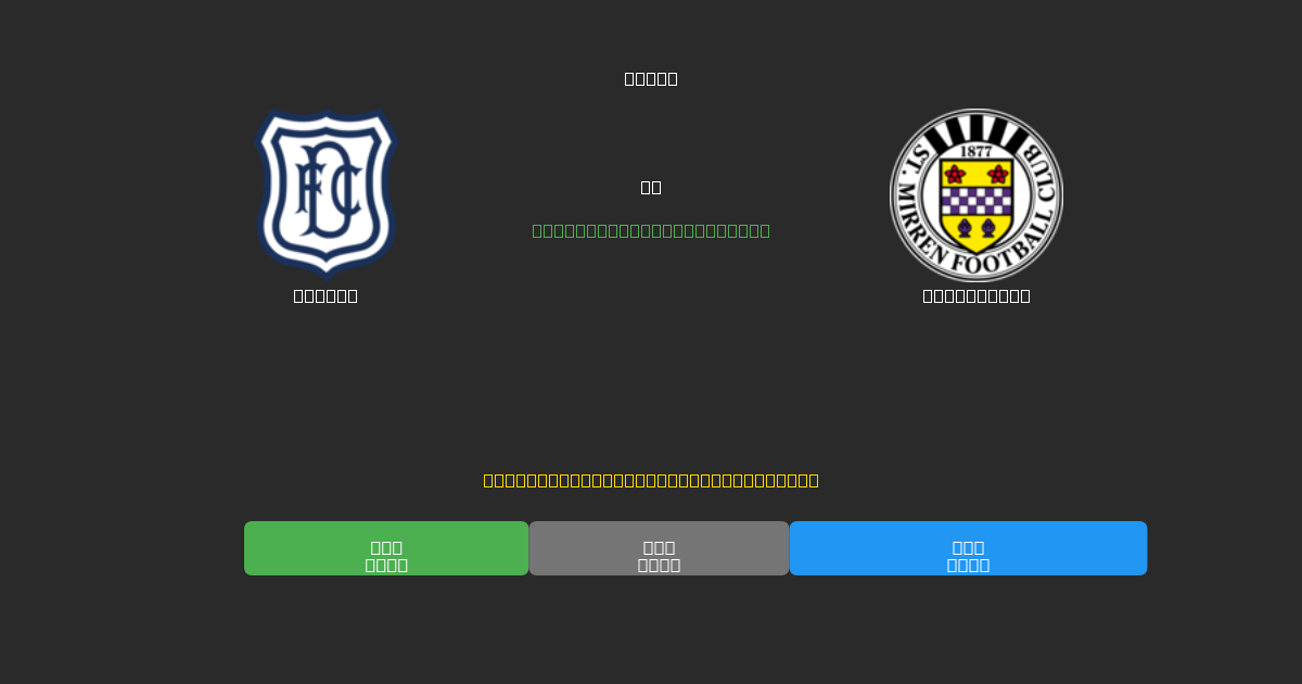 Dundee vs St. Mirren - Kostenlose KI Fußballvorhersagen mit 80%+ Genauigkeit