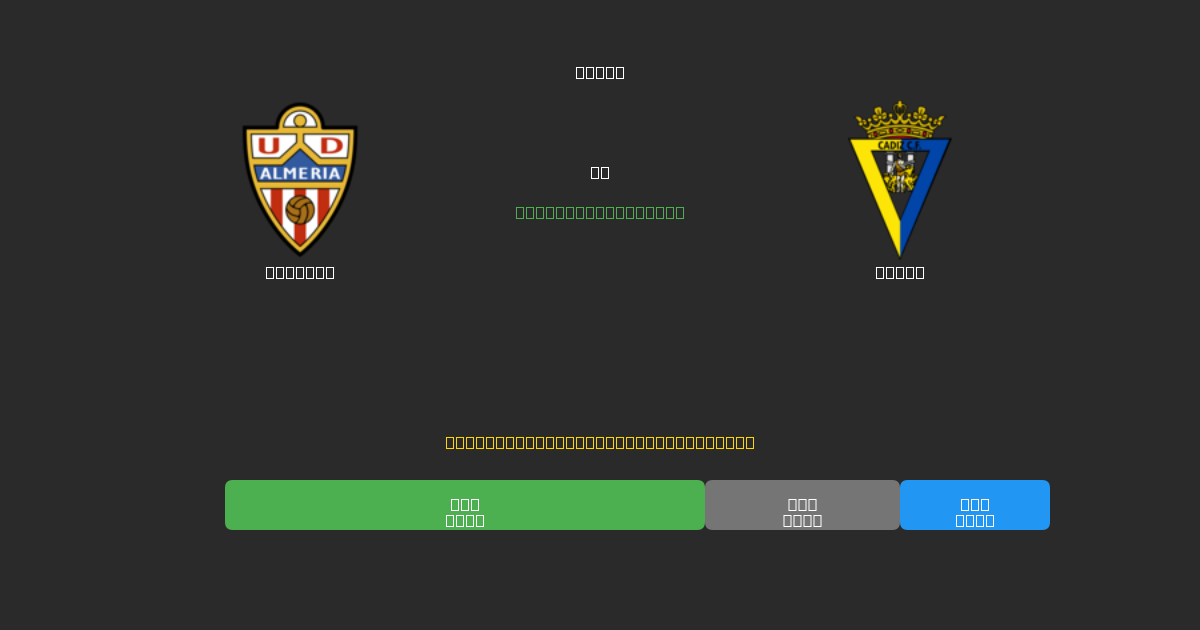 Almería vs Cádiz - Kostenlose KI Fußballvorhersagen mit 80%+ Genauigkeit