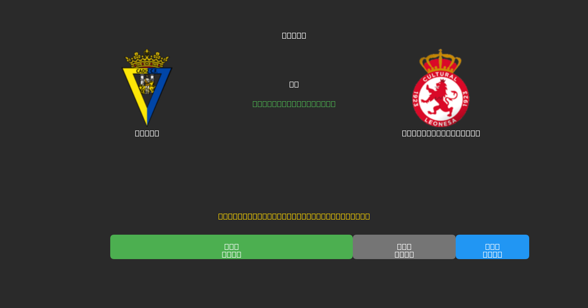 Cádiz vs Cultural Leonesa - Kostenlose KI Fußballvorhersagen mit 80%+ Genauigkeit