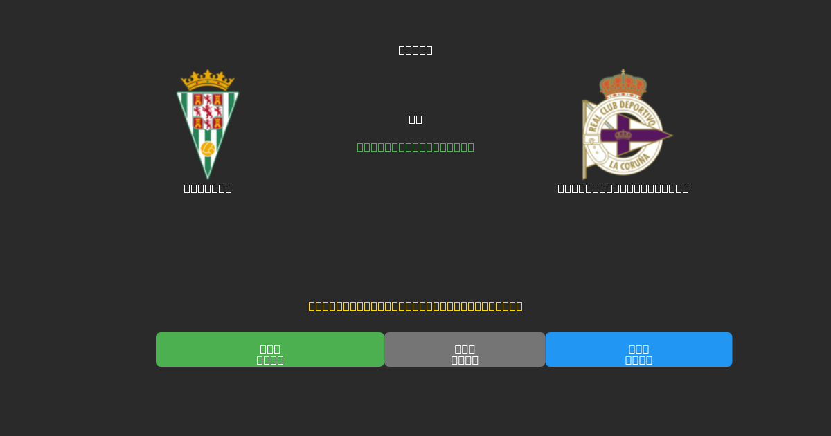 Córdoba vs Deportivo La Coruña - Kostenlose KI Fußballvorhersagen mit 80%+ Genauigkeit