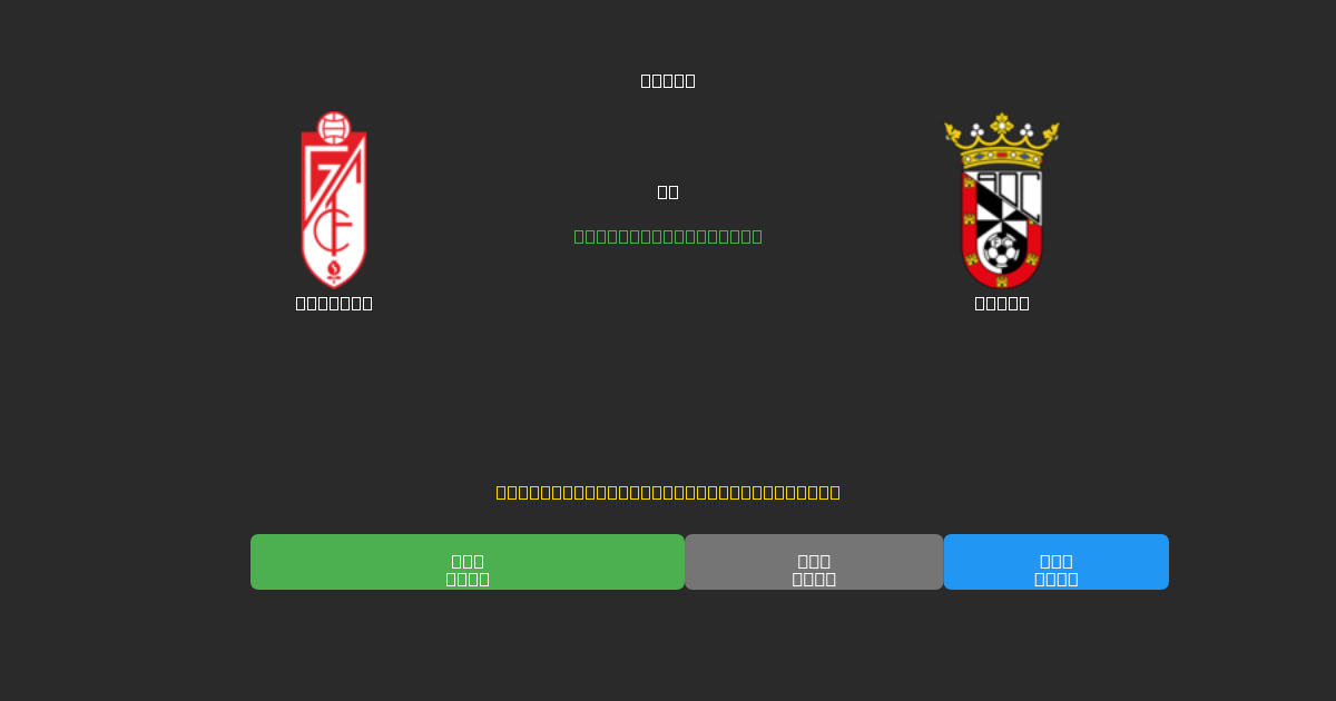 Granada vs Ceuta - Kostenlose KI Fußballvorhersagen mit 80%+ Genauigkeit