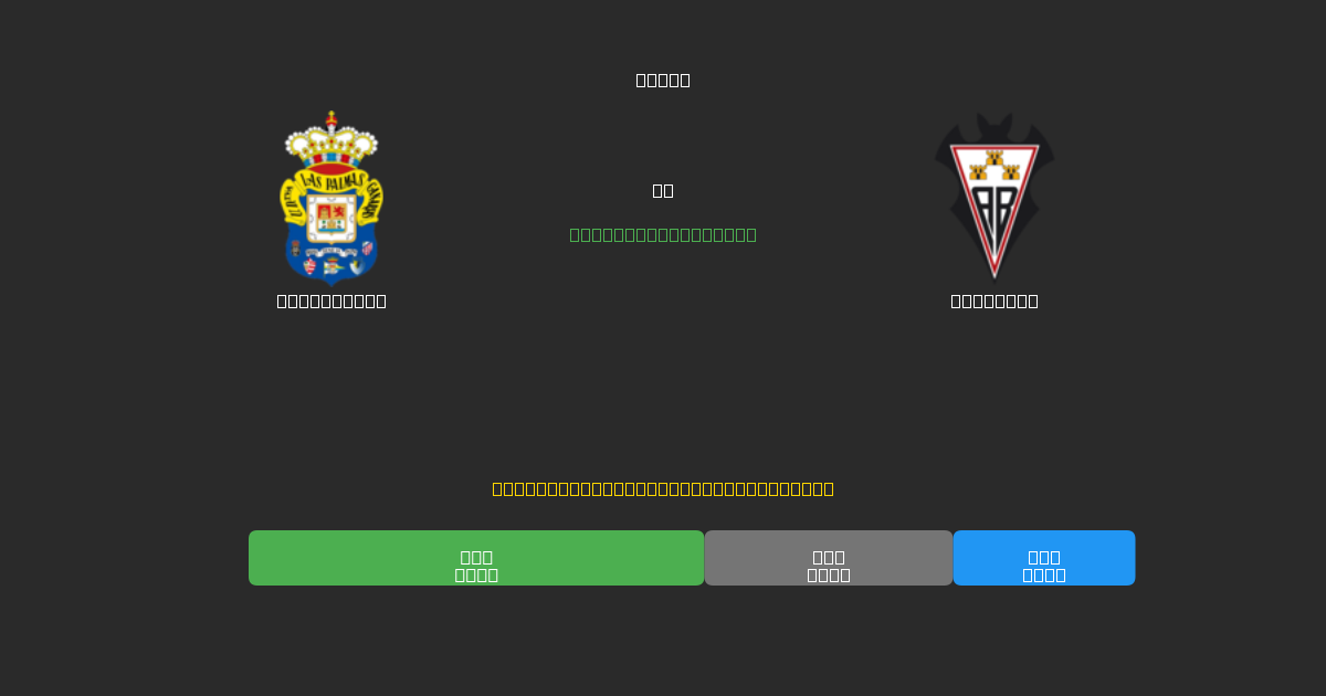 Las Palmas vs Albacete - Kostenlose KI Fußballvorhersagen mit 80%+ Genauigkeit