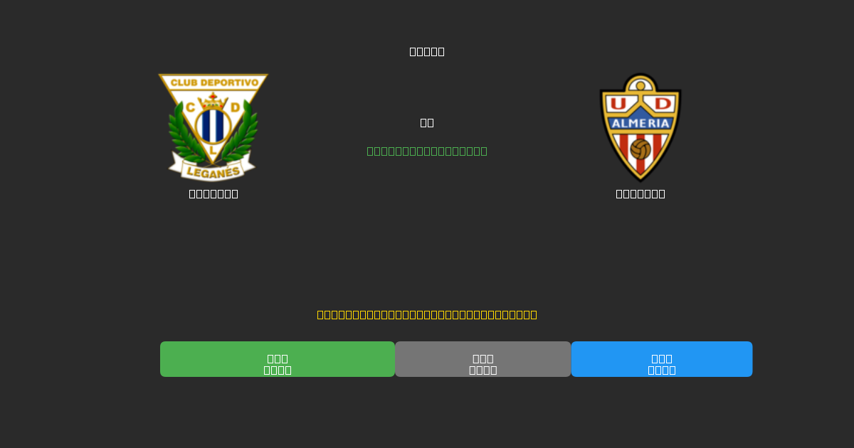 Leganés vs Almería - Kostenlose KI Fußballvorhersagen mit 80%+ Genauigkeit