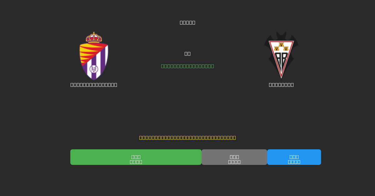 Real Valladolid vs Albacete - Kostenlose KI Fußballvorhersagen mit 80%+ Genauigkeit