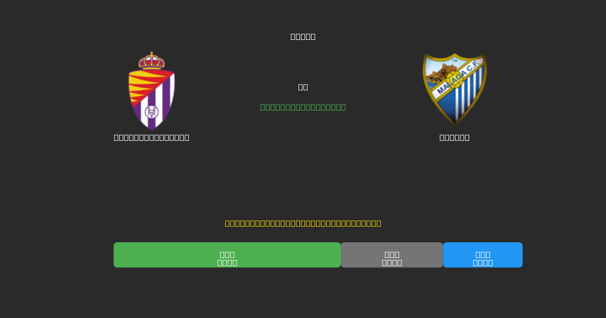 Real Valladolid vs Málaga - Kostenlose KI Fußballvorhersagen mit 80%+ Genauigkeit
