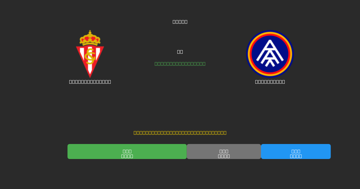 Sporting Gijón vs FC Andorra - Kostenlose KI Fußballvorhersagen mit 80%+ Genauigkeit
