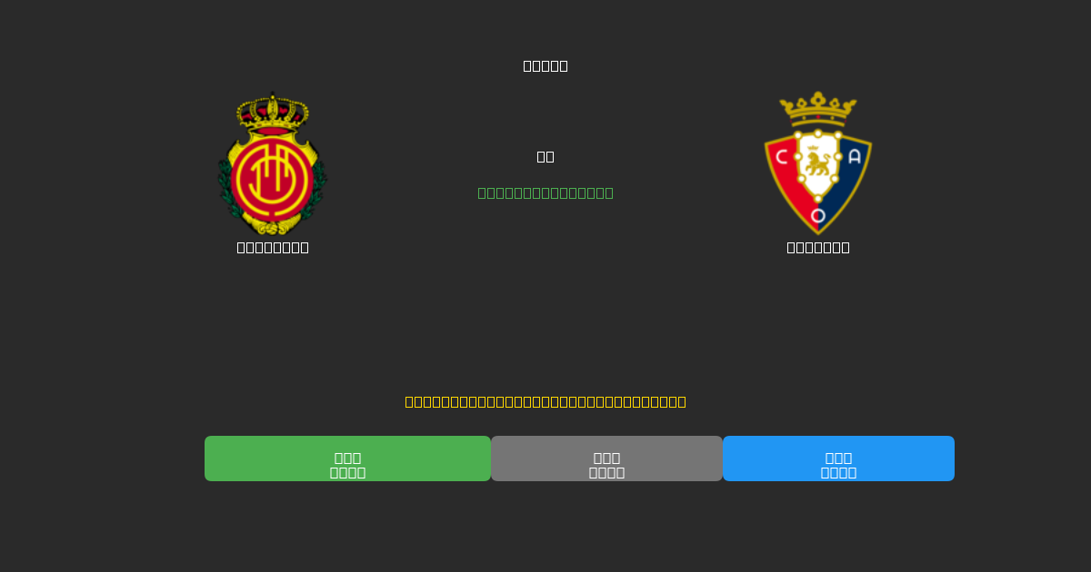 Mallorca vs Osasuna - Kostenlose KI Fußballvorhersagen mit 80%+ Genauigkeit