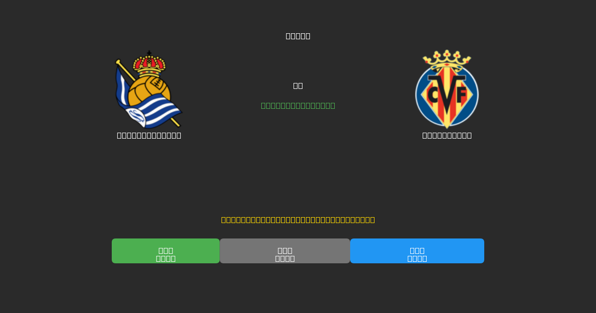 Real Sociedad vs Villarreal - Kostenlose KI Fußballvorhersagen mit 80%+ Genauigkeit