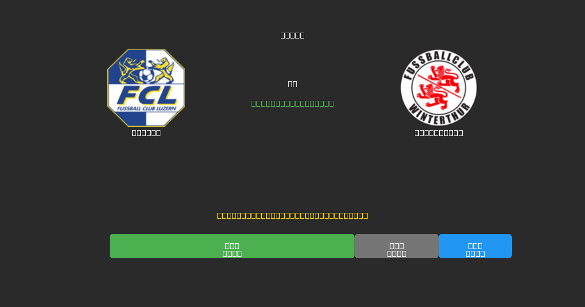 Luzern vs Winterthur - Kostenlose KI Fußballvorhersagen mit 80%+ Genauigkeit
