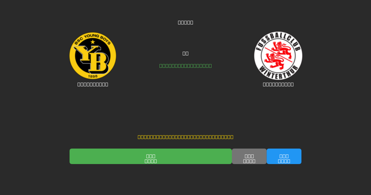 Young Boys vs Winterthur - Kostenlose KI Fußballvorhersagen mit 80%+ Genauigkeit