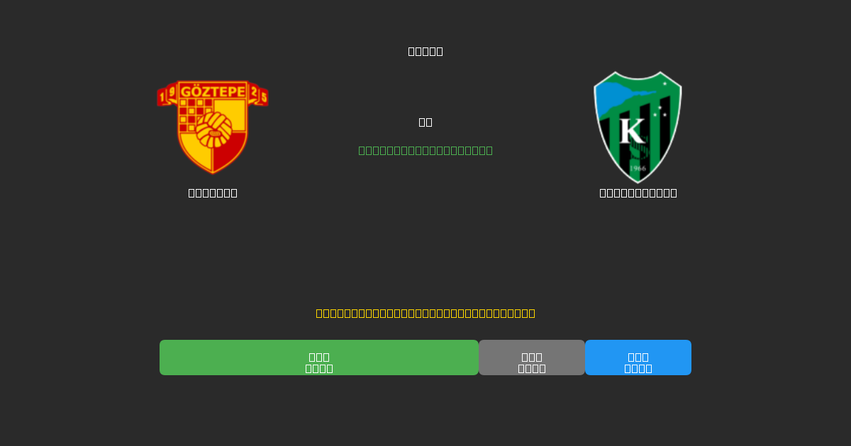 Göztepe vs Kocaelispor - Kostenlose KI Fußballvorhersagen mit 80%+ Genauigkeit