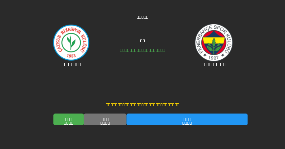 Rizespor vs Fenerbahçe - Kostenlose KI Fußballvorhersagen mit 80%+ Genauigkeit