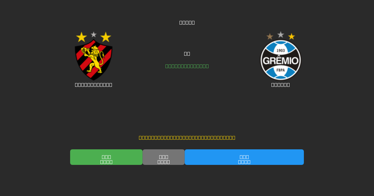 Sport Recife vs Grêmio - Δωρεάν AI Ποδοσφαιρικές Προβλέψεις με 80%+ Ακρίβεια