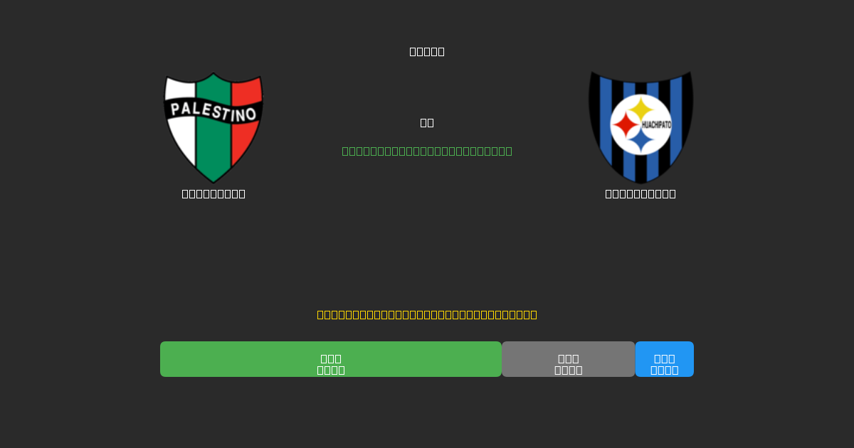 Palestino vs Huachipato - Δωρεάν AI Ποδοσφαιρικές Προβλέψεις με 80%+ Ακρίβεια