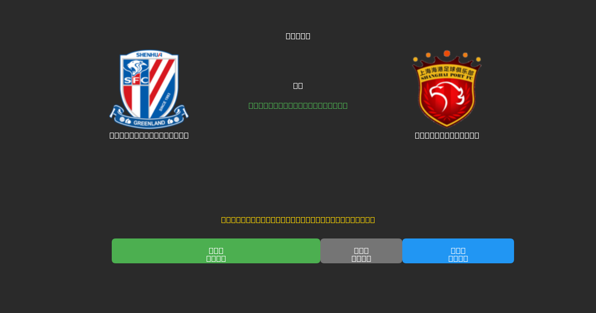 Shanghai Shenhua vs Shanghai Port - Δωρεάν AI Προβλέψεις, Συμβουλές Στοιχημάτων και Αποδόσεις