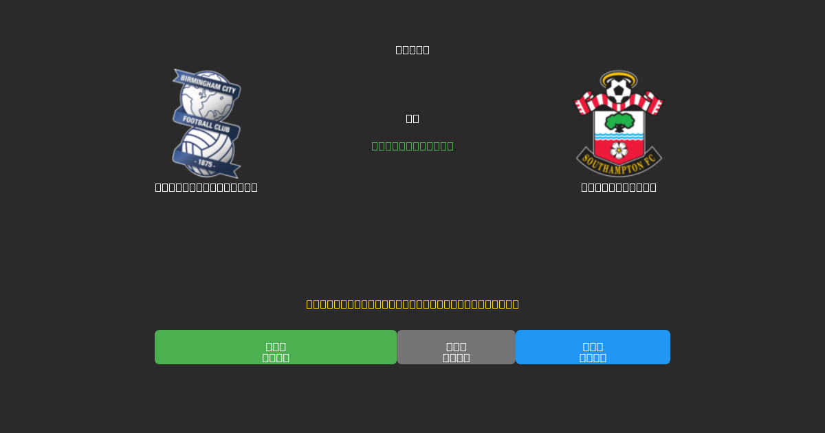 Birmingham City vs Southampton - Δωρεάν AI Ποδοσφαιρικές Προβλέψεις με 80%+ Ακρίβεια