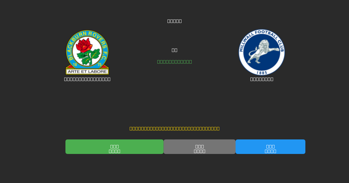Blackburn Rovers vs Millwall - Δωρεάν AI Ποδοσφαιρικές Προβλέψεις με 80%+ Ακρίβεια