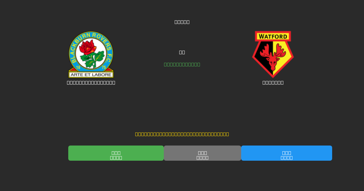 Blackburn Rovers vs Watford - Δωρεάν AI Ποδοσφαιρικές Προβλέψεις με 80%+ Ακρίβεια