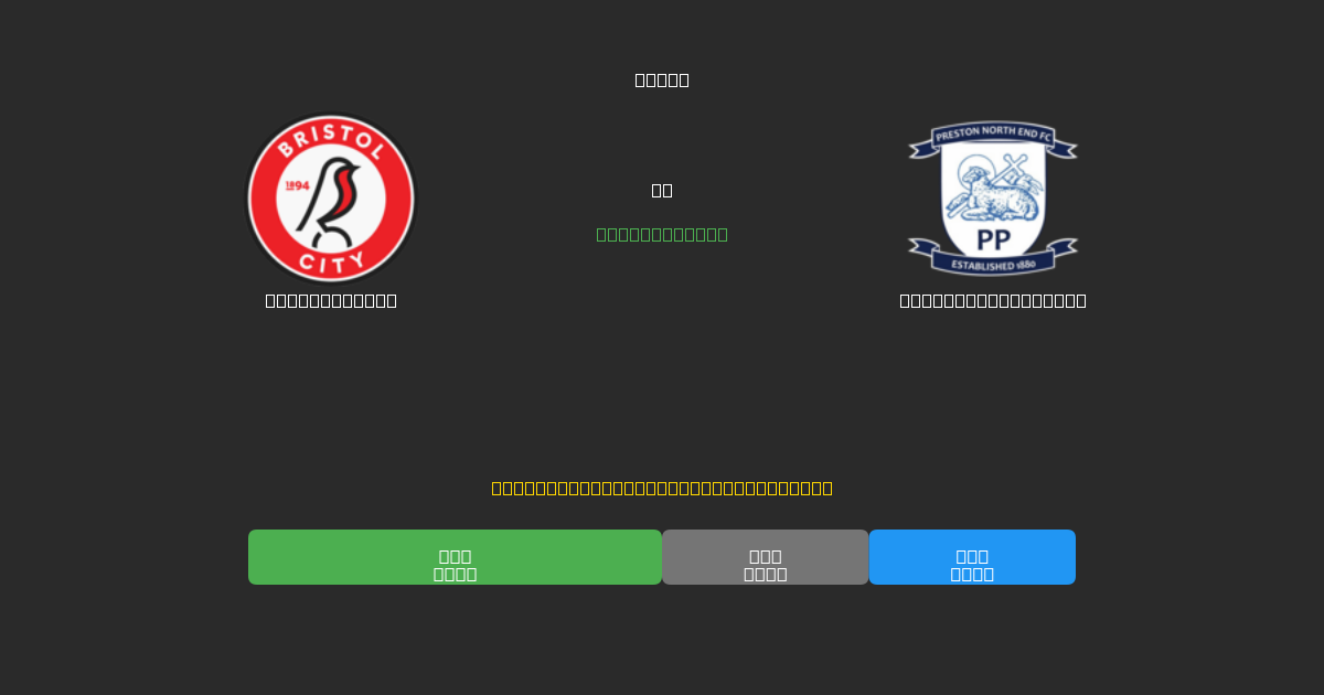 Bristol City vs Preston North End - Δωρεάν AI Ποδοσφαιρικές Προβλέψεις με 80%+ Ακρίβεια