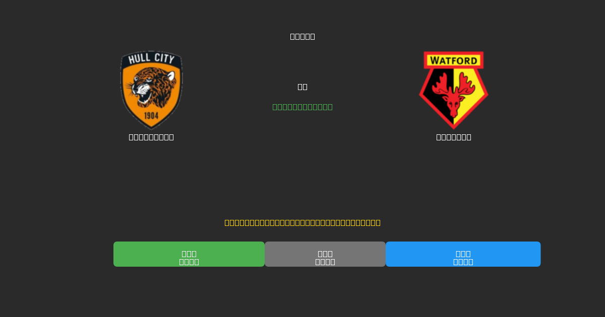Hull City vs Watford - Δωρεάν AI Ποδοσφαιρικές Προβλέψεις με 80%+ Ακρίβεια