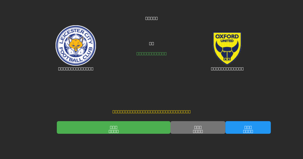 Leicester City vs Oxford United - Δωρεάν AI Ποδοσφαιρικές Προβλέψεις με 80%+ Ακρίβεια