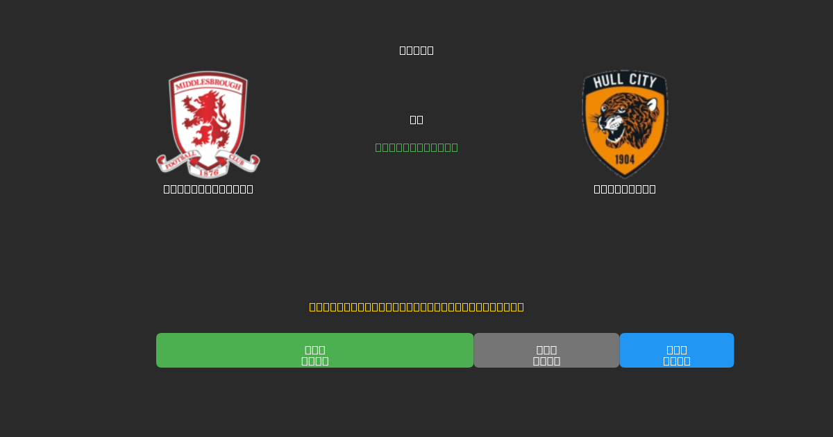 Middlesbrough vs Hull City - Δωρεάν AI Ποδοσφαιρικές Προβλέψεις με 80%+ Ακρίβεια
