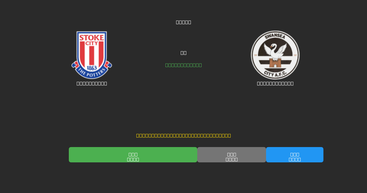 Stoke City vs Swansea City - Δωρεάν AI Ποδοσφαιρικές Προβλέψεις με 80%+ Ακρίβεια