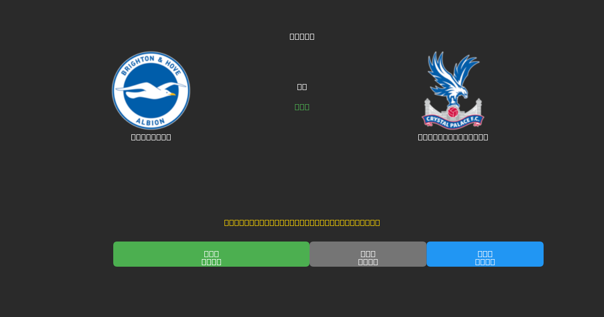 Brighton vs Crystal Palace - Δωρεάν AI Ποδοσφαιρικές Προβλέψεις με 80%+ Ακρίβεια