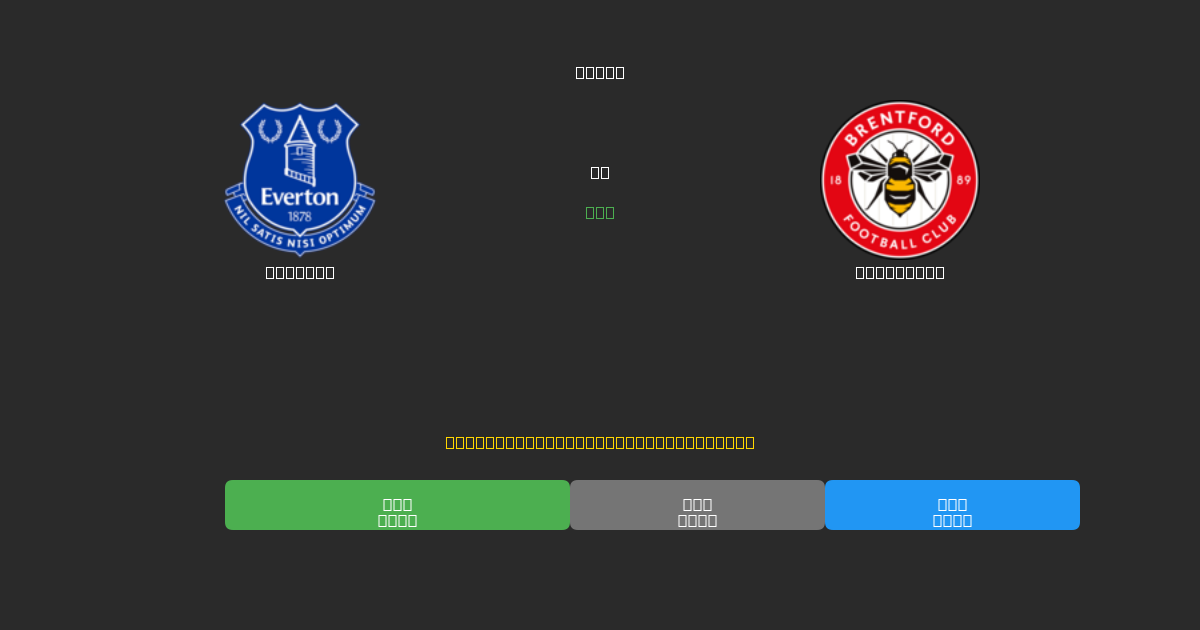 Everton vs Brentford - Δωρεάν AI Ποδοσφαιρικές Προβλέψεις με 80%+ Ακρίβεια