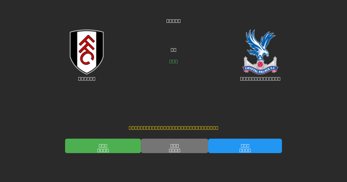 Fulham vs Crystal Palace - Δωρεάν AI Ποδοσφαιρικές Προβλέψεις με 80%+ Ακρίβεια