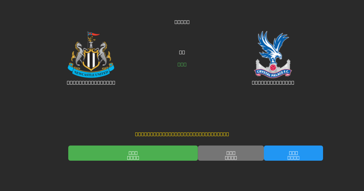 Newcastle United vs Crystal Palace - Δωρεάν AI Ποδοσφαιρικές Προβλέψεις με 80%+ Ακρίβεια
