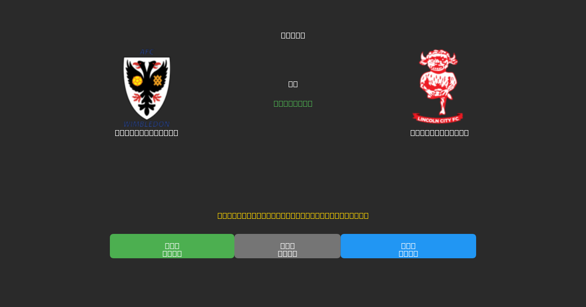 AFC Wimbledon vs Lincoln City - Δωρεάν AI Προβλέψεις, Συμβουλές Στοιχημάτων και Αποδόσεις