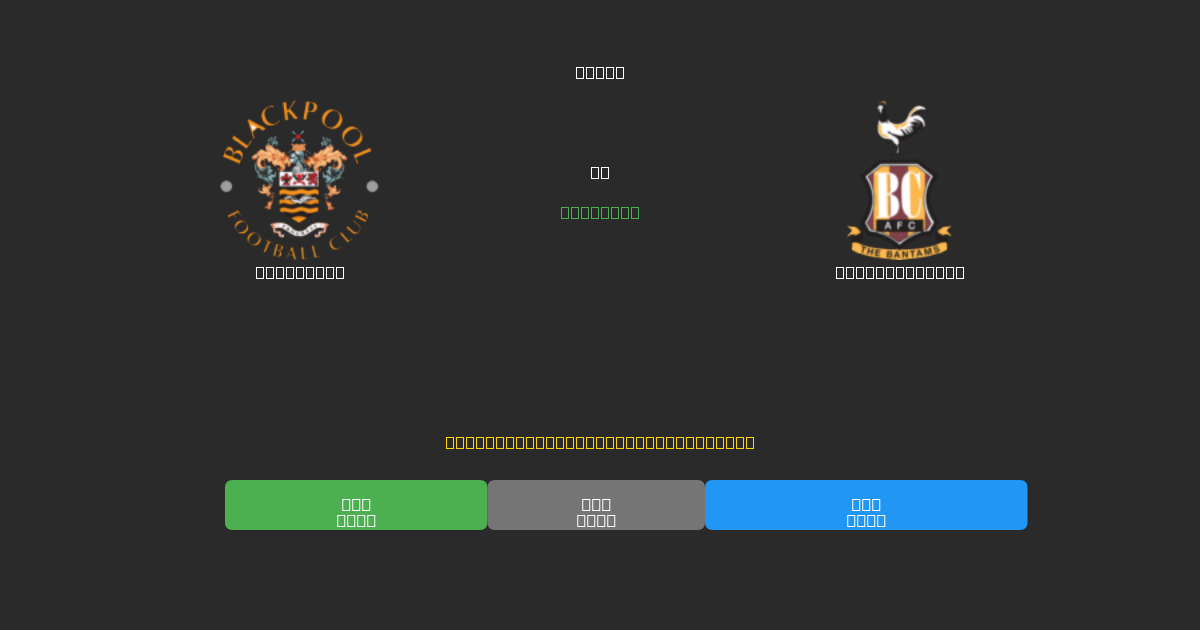 Blackpool vs Bradford City - Δωρεάν AI Ποδοσφαιρικές Προβλέψεις με 80%+ Ακρίβεια