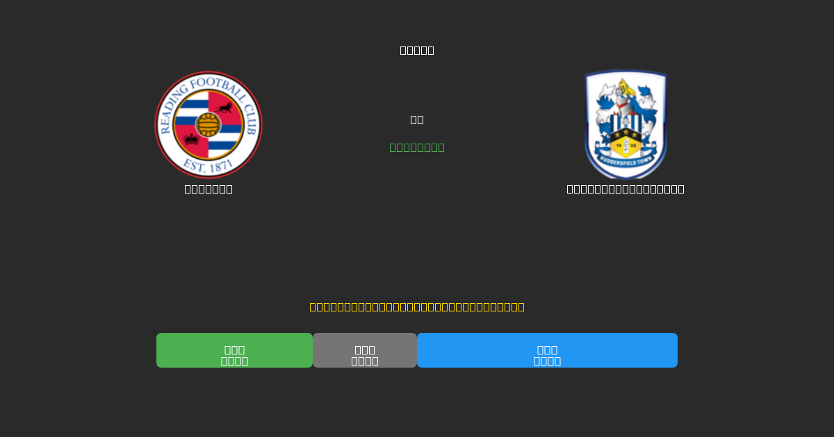 Reading vs Huddersfield Town - Δωρεάν AI Προβλέψεις, Συμβουλές Στοιχημάτων και Αποδόσεις
