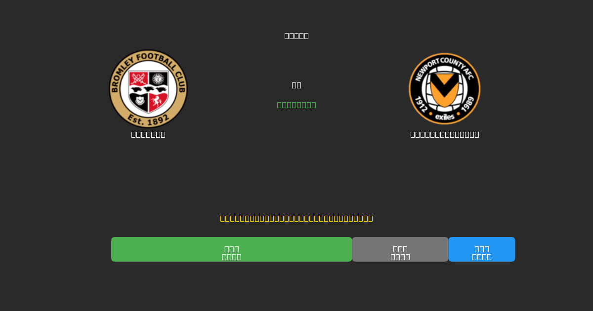Bromley vs Newport County - Δωρεάν AI Ποδοσφαιρικές Προβλέψεις με 80%+ Ακρίβεια