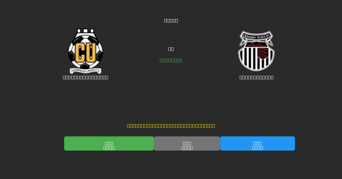 Cambridge United vs Grimsby Town - Δωρεάν AI Ποδοσφαιρικές Προβλέψεις με 80%+ Ακρίβεια
