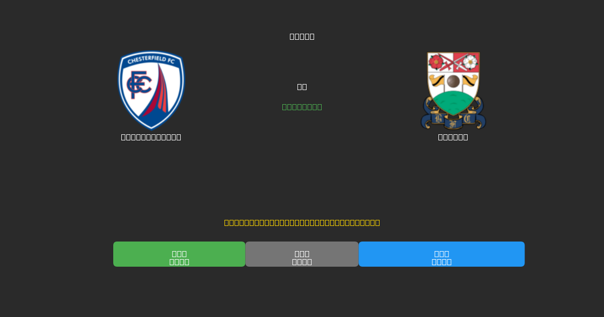 Chesterfield vs Barnet - Δωρεάν AI Ποδοσφαιρικές Προβλέψεις με 80%+ Ακρίβεια