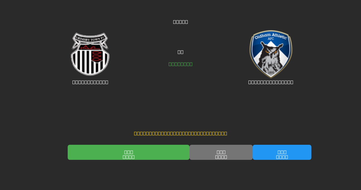 Grimsby Town vs Oldham Athletic - Δωρεάν AI Ποδοσφαιρικές Προβλέψεις με 80%+ Ακρίβεια