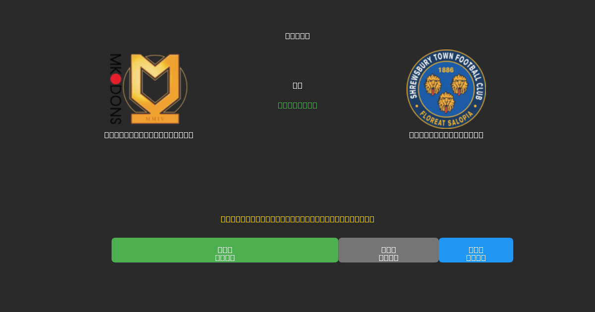 Milton Keynes Dons vs Shrewsbury Town - Δωρεάν AI Ποδοσφαιρικές Προβλέψεις με 80%+ Ακρίβεια