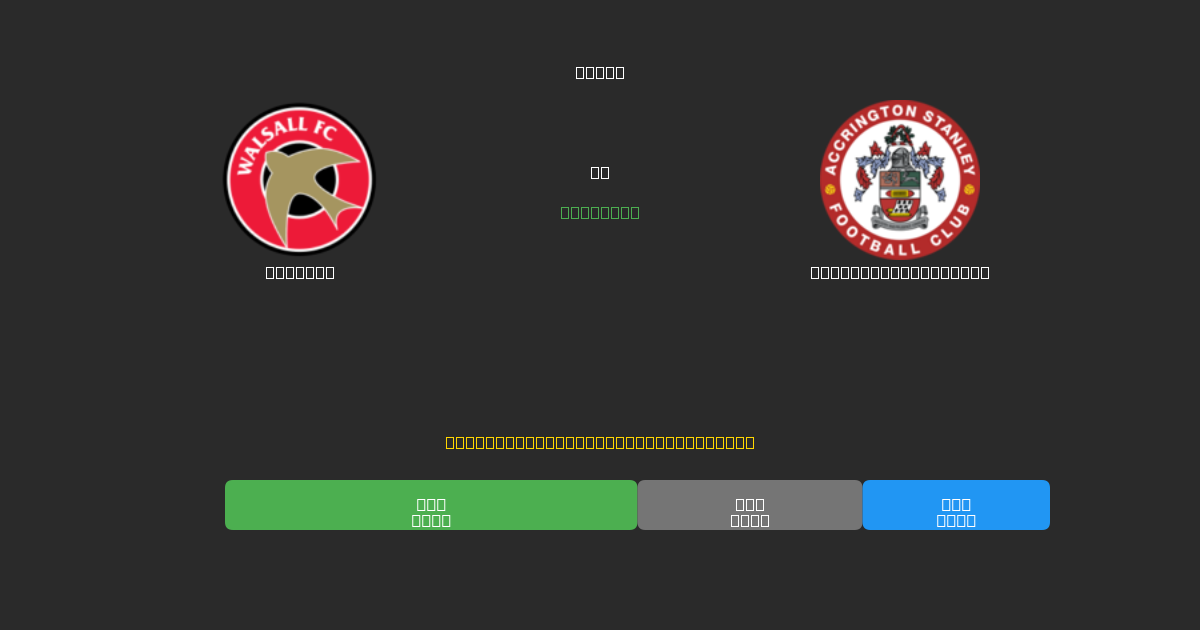 Walsall vs Accrington Stanley - Δωρεάν AI Ποδοσφαιρικές Προβλέψεις με 80%+ Ακρίβεια